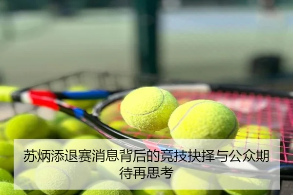 苏炳添退赛消息背后的竞技抉择与公众期待再思考