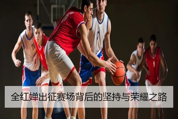 全红婵出征赛场背后的坚持与荣耀之路
