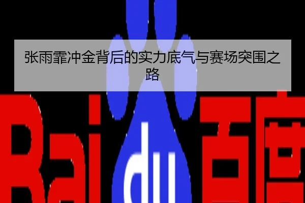 张雨霏冲金背后的实力底气与赛场突围之路
