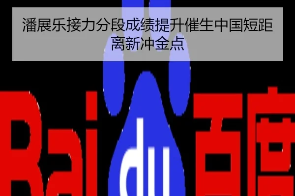 潘展乐接力分段成绩提升催生中国短距离新冲金点