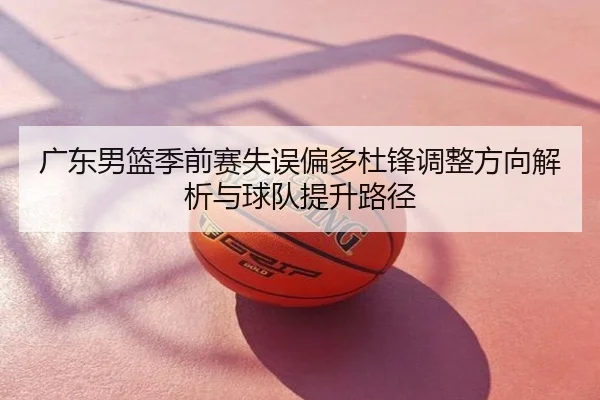 广东男篮季前赛失误偏多杜锋调整方向解析与球队提升路径