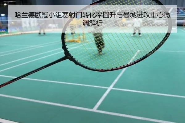哈兰德欧冠小组赛射门转化率回升与曼城进攻重心微调解析